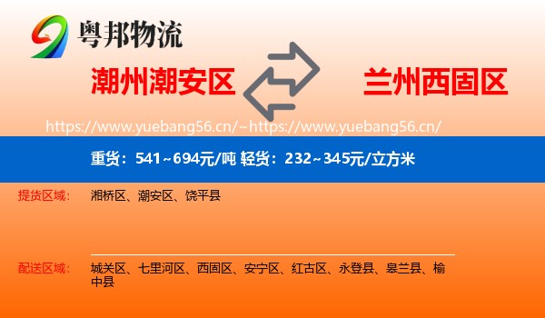 潮州潮安区到西固区物流