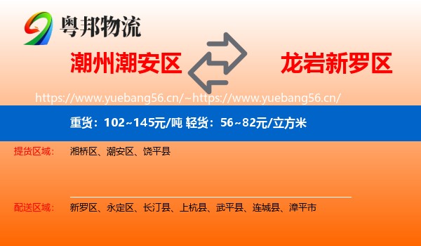 潮州潮安区到新罗区物流
