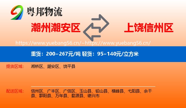 潮州潮安区到信州区物流