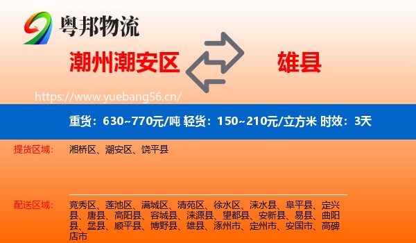 潮州潮安区到雄县物流专线名片