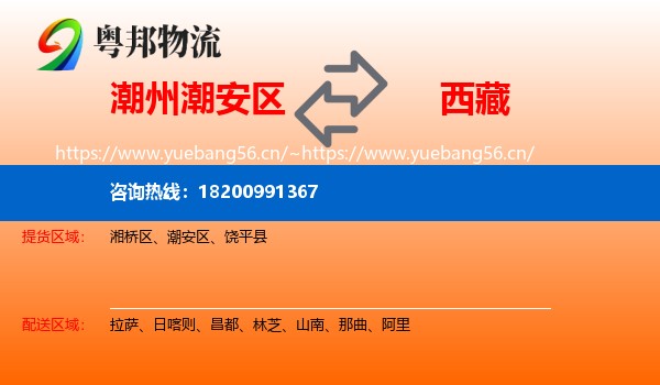 潮安区到西藏物流专线