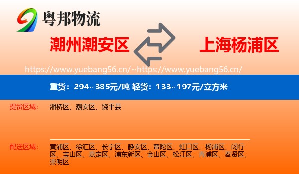 潮州潮安区到杨浦区物流