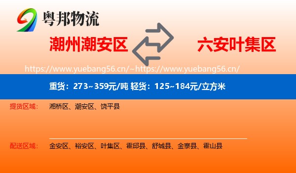 潮州潮安区到叶集区物流
