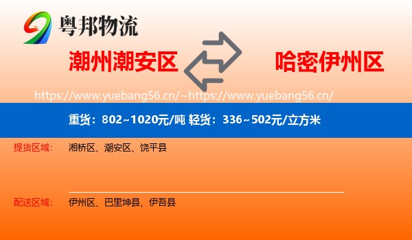 潮州潮安区到伊州区物流