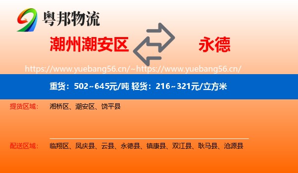 潮州潮安区到永德县物流