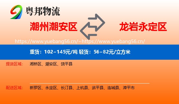 潮州潮安区到永定区物流