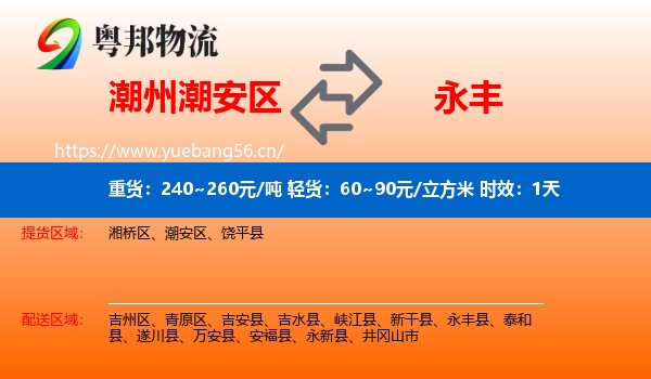 潮州潮安区到永丰县物流专线名片