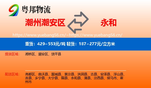 潮州潮安区到永和县物流