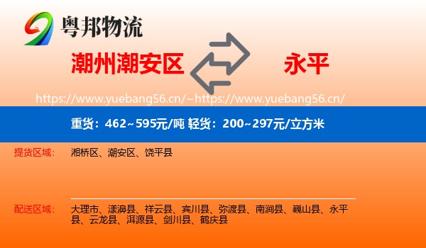 潮州潮安区到永平县物流