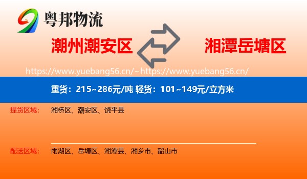 潮州潮安区到岳塘区物流