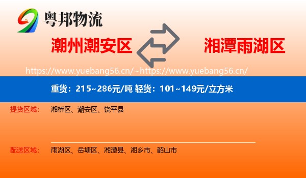 潮州潮安区到雨湖区物流