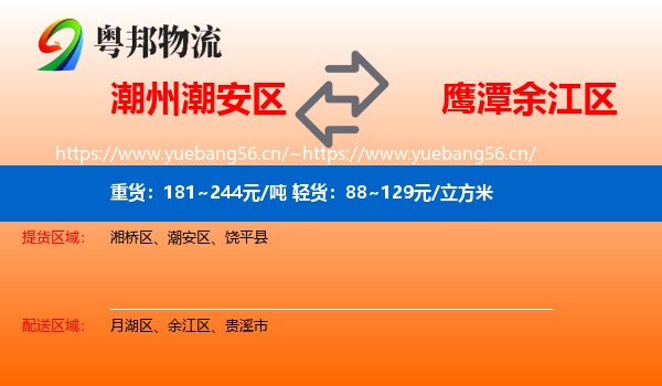 潮州潮安区到余江区物流