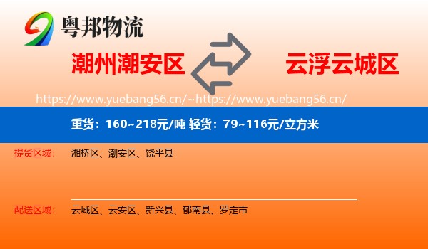 潮州潮安区到云城区物流
