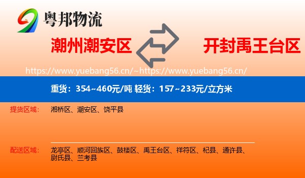 潮州潮安区到禹王台区物流