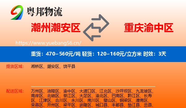 潮州潮安区到渝中区物流专线名片