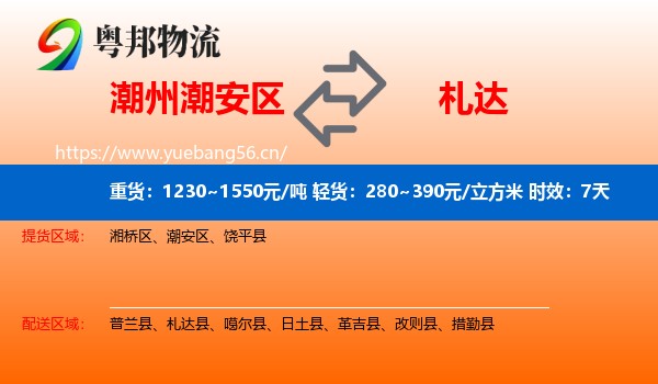 潮州潮安区到札达县物流专线名片