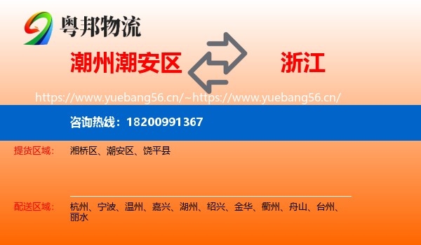 潮州潮安区到浙江物流