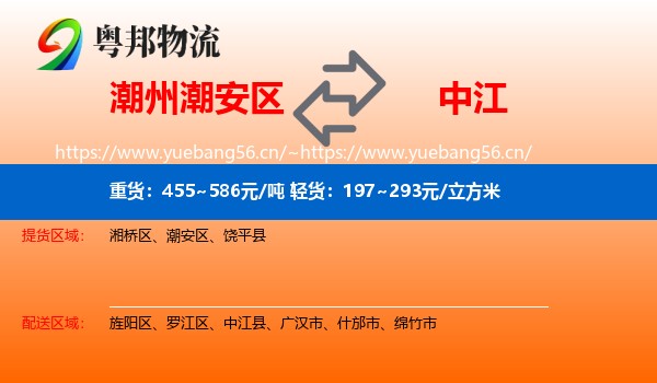 潮州潮安区到中江县物流
