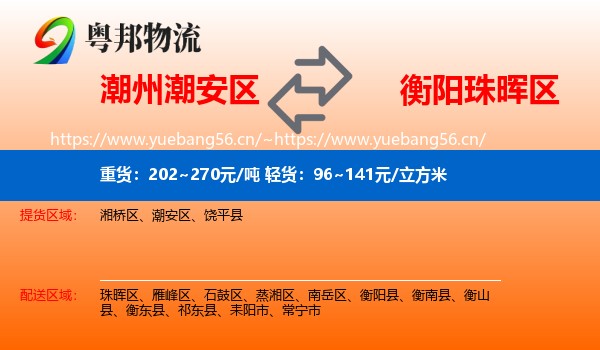 潮州潮安区到珠晖区物流