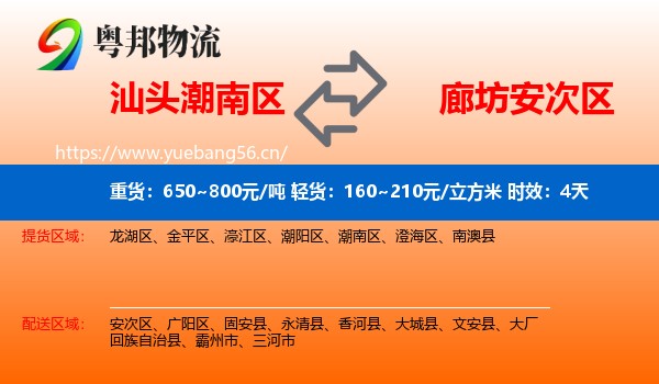 汕头潮南区到安次区物流专线名片