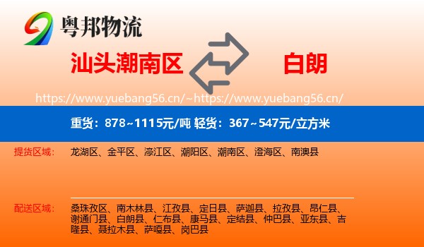 汕头潮南区到白朗县物流