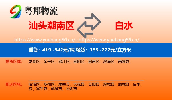 汕头潮南区到白水县物流