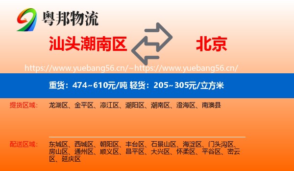 汕头潮南区到北京物流