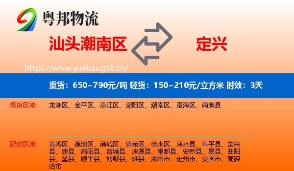 汕头潮南区到定兴县物流专线名片
