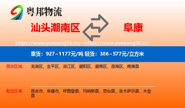 汕头潮南区到阜康市物流