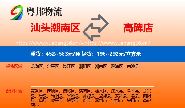 汕头潮南区到高碑店市物流
