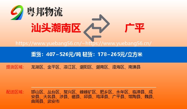 汕头潮南区到广平县物流