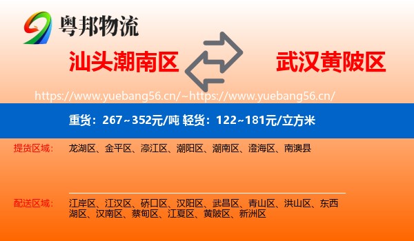 汕头潮南区到黄陂区物流