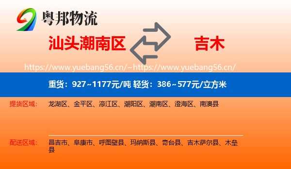 汕头潮南区到吉木萨尔县物流
