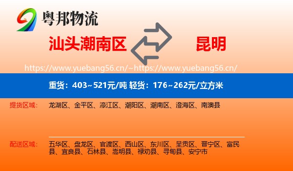 汕头潮南区到昆明物流