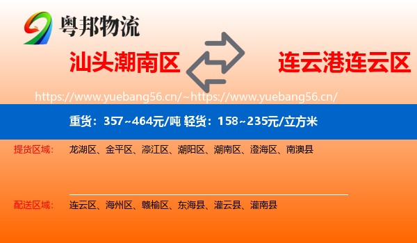 汕头潮南区到连云区物流
