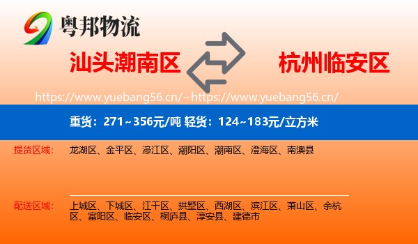 汕头潮南区到临安区物流