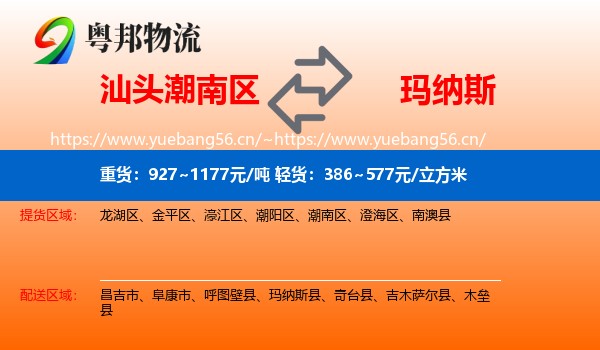 汕头潮南区到玛纳斯县物流