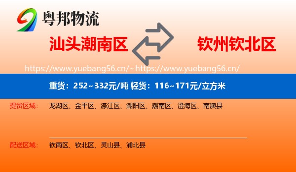 汕头潮南区到钦北区物流