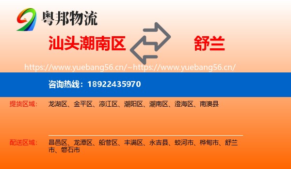 汕头潮南区到舒兰市物流