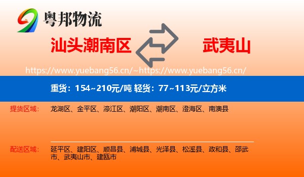 汕头潮南区到武夷山市物流