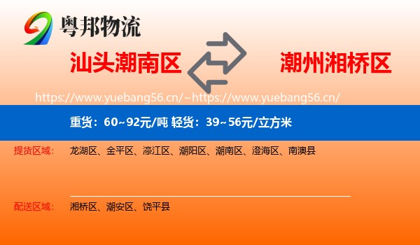汕头潮南区到湘桥区物流