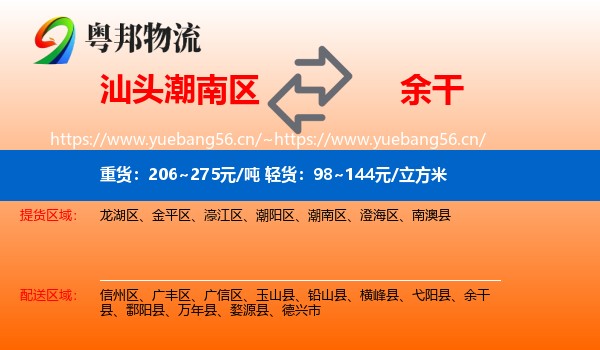 汕头潮南区到余干县物流