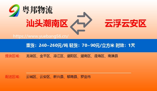 汕头潮南区到云安区物流专线名片