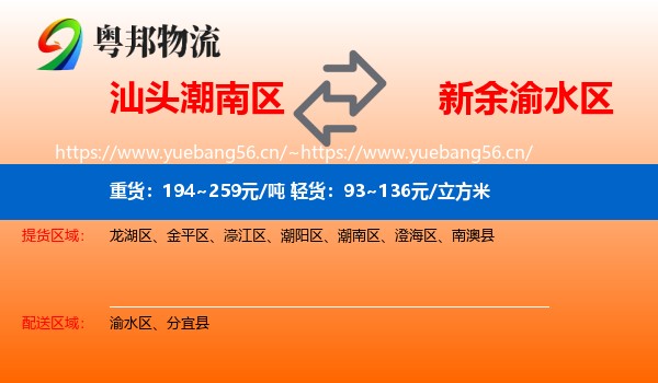 汕头潮南区到渝水区物流