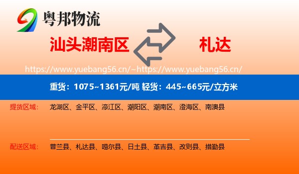 汕头潮南区到札达县物流