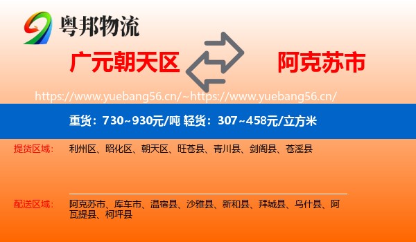 广元朝天区到阿克苏市物流