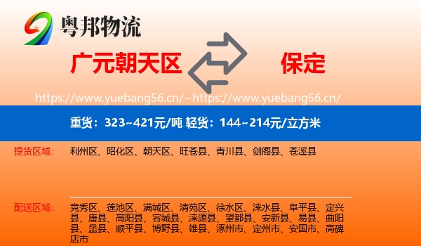 广元朝天区到保定物流