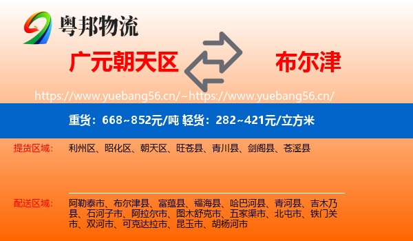 广元朝天区到布尔津县物流