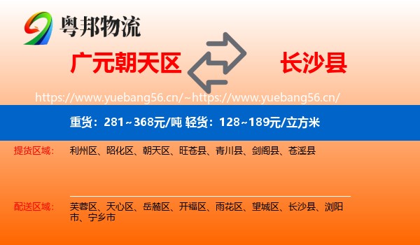 广元朝天区到长沙县物流