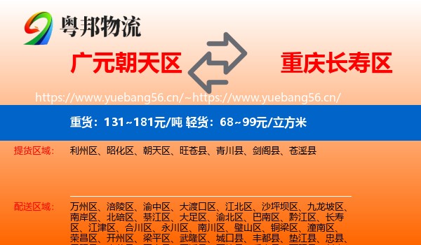广元朝天区到长寿区物流